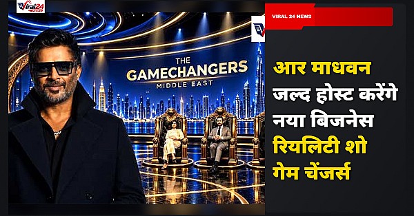 आर माधवन होस्ट करेंगे नया बिजनेस रियलिटी शो 'गेम चेंजर्स'