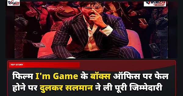 Dulquer Salmaan ने फिल्म I'm Game के फ्लॉप होने पर लिया पूरा जिम्मा, बोले- मुझ पर दोष लगाएं