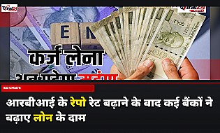 RBI Repo Rate Hike: जानिए अब किस बैंक का लोन सबसे महंगा हुआ