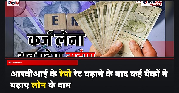RBI Repo Rate Hike: जानिए अब किस बैंक का लोन सबसे महंगा हुआ