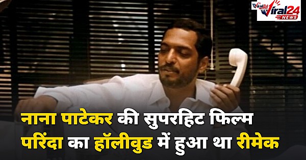 जब नाना पाटेकर की क्लासिक फिल्म परिंदा का हुआ था हॉलीवुड रीमेक, जानिए क्या था हाल