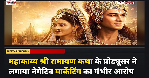 Mahakavya Shri Ramayan Katha के प्रोड्यूसर ने नेगेटिव मार्केटिंग का लगाया आरोप, फिल्म को सिनेमाघरों में दोबारा रिलीज करने की तैयारी