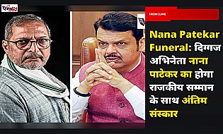 Nana Patekar Funeral: दिग्गज अभिनेता नाना पाटेकर का होगा राजकीय सम्मान के साथ अंतिम संस्कार