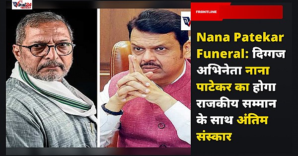 Nana Patekar Funeral: दिग्गज अभिनेता नाना पाटेकर का होगा राजकीय सम्मान के साथ अंतिम संस्कार