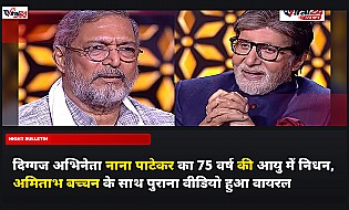 दिग्गज अभिनेता नाना पाटेकर का 75 वर्ष की आयु में निधन, अमिताभ बच्चन के साथ पुराना वीडियो हुआ वायरल