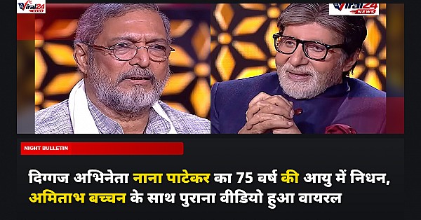 दिग्गज अभिनेता नाना पाटेकर का 75 वर्ष की आयु में निधन, अमिताभ बच्चन के साथ पुराना वीडियो हुआ वायरल