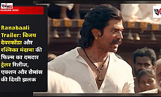Ranabaali Trailer: विजय देवरकोंडा और रश्मिका मंदाना की फिल्म का दमदार ट्रेलर रिलीज, एक्शन और रोमांस की दिखी झलक