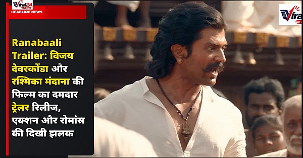 Ranabaali Trailer: विजय देवरकोंडा और रश्मिका मंदाना की फिल्म का दमदार ट्रेलर रिलीज, एक्शन और रोमांस की दिखी झलक