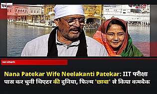Nana Patekar Wife Neelakanti Patekar: IIT परीक्षा पास कर चुनी थिएटर की दुनिया, फिल्म 'छावा' से किया कमबैक