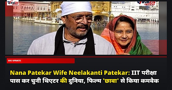 Nana Patekar Wife Neelakanti Patekar: IIT परीक्षा पास कर चुनी थिएटर की दुनिया, फिल्म 'छावा' से किया कमबैक