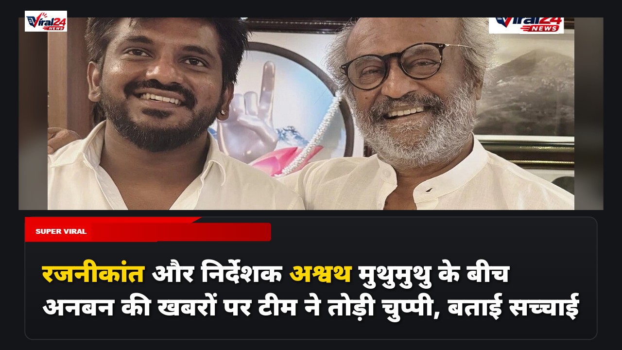 रजनीकांत और निर्देशक अश्वथ मुथुमुथु के बीच अनबन की खबरों पर टीम ने तोड़ी चुप्पी, बताई सच्चाई