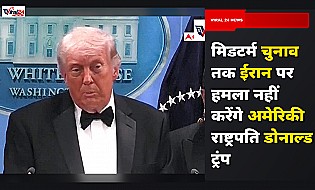 मिडटर्म चुनाव तक ईरान पर हमला नहीं करेंगे डोनाल्ड ट्रंप, कही ये बड़ी बात