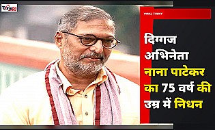 दिग्गज अभिनेता नाना पाटेकर का 75 वर्ष की आयु में निधन, गोवा आवास पर दिल का दौरा पड़ा