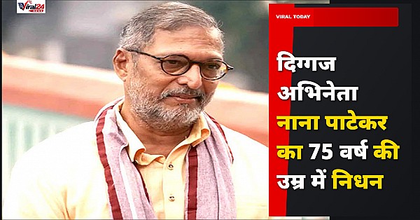 दिग्गज अभिनेता नाना पाटेकर का 75 वर्ष की आयु में निधन, गोवा आवास पर दिल का दौरा पड़ा