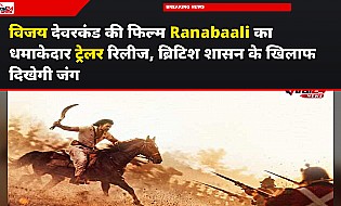 Ranabaali Trailer: विजय deverakonda की फिल्म का दमदार ट्रेलर रिलीज, ब्रिटिश शासन के खिलाफ दिखेगी बगावत