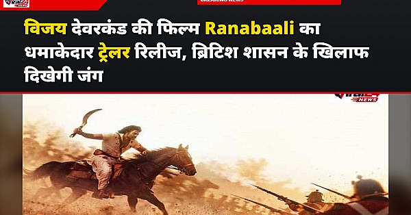 Ranabaali Trailer: विजय deverakonda की फिल्म का दमदार ट्रेलर रिलीज, ब्रिटिश शासन के खिलाफ दिखेगी बगावत