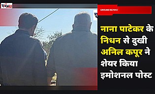 दिग्गज अभिनेता नाना पाटेकर के निधन से टूटे अनिल कपूर, इमोशनल पोस्ट शेयर कर कही ये बात