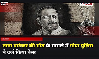 Nana Patekar Death: गोवा पुलिस ने नाना पाटेकर की मौत के मामले में दर्ज किया 'अननैचुरल डेथ' का केस, शुरू हुई जांच