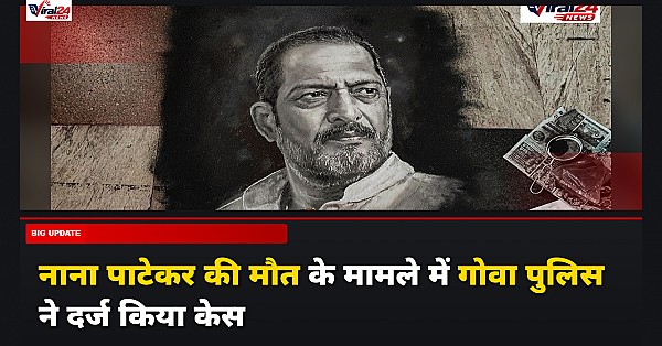 Nana Patekar Death: गोवा पुलिस ने नाना पाटेकर की मौत के मामले में दर्ज किया 'अननैचुरल डेथ' का केस, शुरू हुई जांच