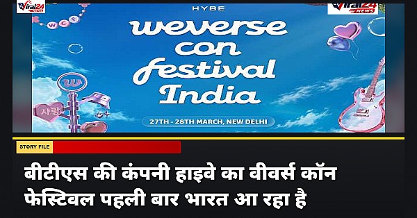 BTS की पैतृक कंपनी HYBE का Weverse Con Festival पहली बार भारत में होगा आयोजित