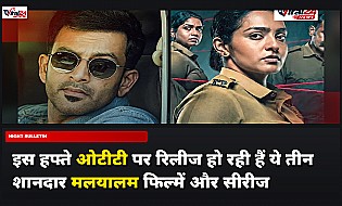 इस हफ्ते ओटीटी पर आ रही हैं 3 धमाकेदार मलयालम फिल्में और सीरीज, जानिए डिटेल्स