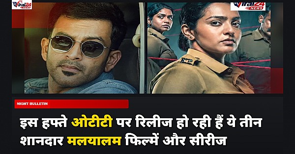 इस हफ्ते ओटीटी पर आ रही हैं 3 धमाकेदार मलयालम फिल्में और सीरीज, जानिए डिटेल्स