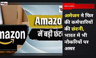 Amazon Layoffs: अमेजन ने फिर की कर्मचारियों की छंटनी, भारतीय कर्मचारियों पर क्या पड़ेगा असर