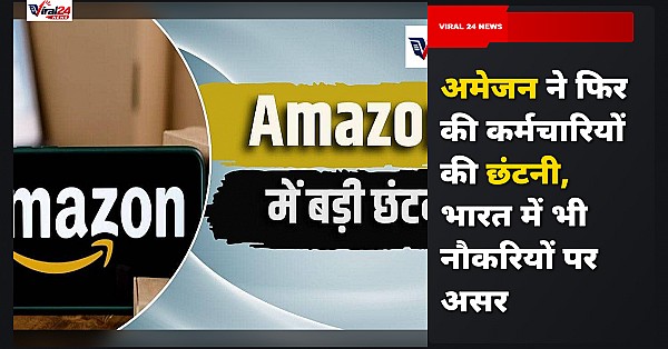 Amazon Layoffs: अमेजन ने फिर की कर्मचारियों की छंटनी, भारतीय कर्मचारियों पर क्या पड़ेगा असर