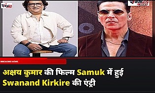 Akshay Kumar की फिल्म Samuk में हुई Swanand Kirkire की एंट्री, 13 साल बाद Vipul Amrutlal Shah के साथ करेंगे काम