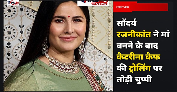 Katrina Kaif Trolling: सौंदर्य रजनीकांत ने कैटरीना कैफ का किया बचाव, ट्रोल्स को दिया करारा जवाब