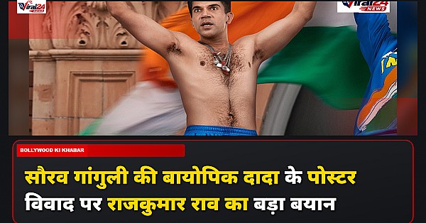 Sourav Ganguly Biopic Dada: राजकुमार राव ने पोस्टर की आलोचना पर तोड़ी चुप्पी, कहा- टीम ने सीख ली है सबक