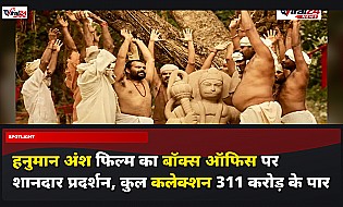 Hanuman Ansh Box Office: हनुमान अंश ने 9वें हफ्ते में कमाए 10 करोड़, 315 करोड़ के करीब पहुंचा कलेक्शन