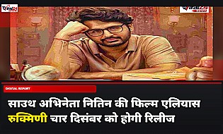 Nithiin की फिल्म 'Alias Rukmini' इस दिन होगी रिलीज, अभिनेता नानी ने की घोषणा