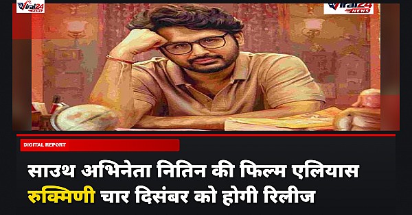 Nithiin की फिल्म 'Alias Rukmini' इस दिन होगी रिलीज, अभिनेता नानी ने की घोषणा