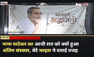 Nana Patekar Last Rites: आधी रात को क्यों हुआ नाना पाटेकर का अंतिम संस्कार, बेटे मल्हार पाटेकर ने बताई वजह