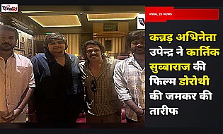 कन्नड़ अभिनेता उपेन्द्र ने की कार्तिक सुब्बाराज की फिल्म 'Dorothy' की तारीफ, कहा- शानदार काम