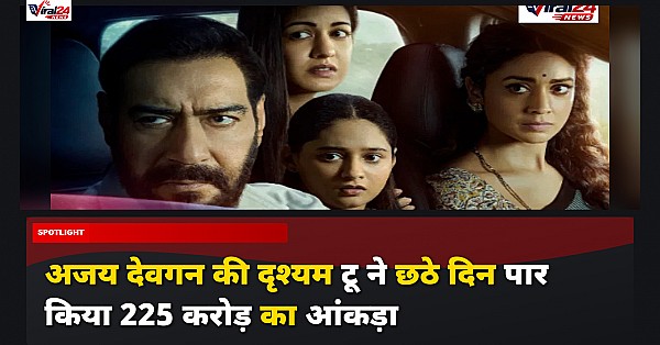Drishyam 2 Box Office Collection: Ajay Devgn की फिल्म ने छठे दिन कमाए 14 करोड़, कुल कमाई 225 करोड़ पार