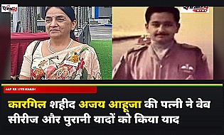 Indian Air Force Day: कारगिल शहीद स्क्वाड्रन लीडर अजय आहूजा की पत्नी अल्का आहूजा ने शेयर किए पुरानी यादें