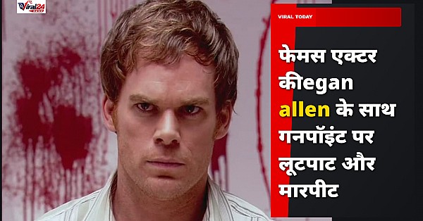 Pretty Little Liars फेम कीegan allen के साथ लूटपाट, गनपॉइंट पर पीटा