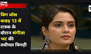 Bigg Boss Kannada 13: टास्क के दौरान बिग बॉस कंटेस्टेंट संगीता भट की तबीयत बिगड़ी, अस्पताल में भर्ती