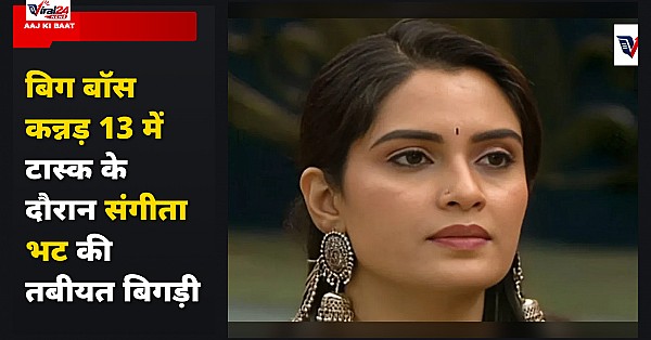 Bigg Boss Kannada 13: टास्क के दौरान बिग बॉस कंटेस्टेंट संगीता भट की तबीयत बिगड़ी, अस्पताल में भर्ती