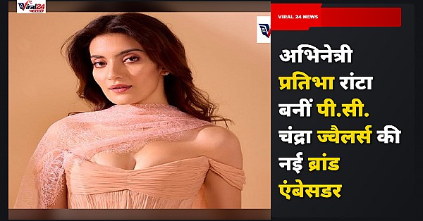 प्रतिभा रांटा बनीं P.C. Chandra Jewellers की नई ब्रांड एंबेसडर, जानिए पूरी डिटेल