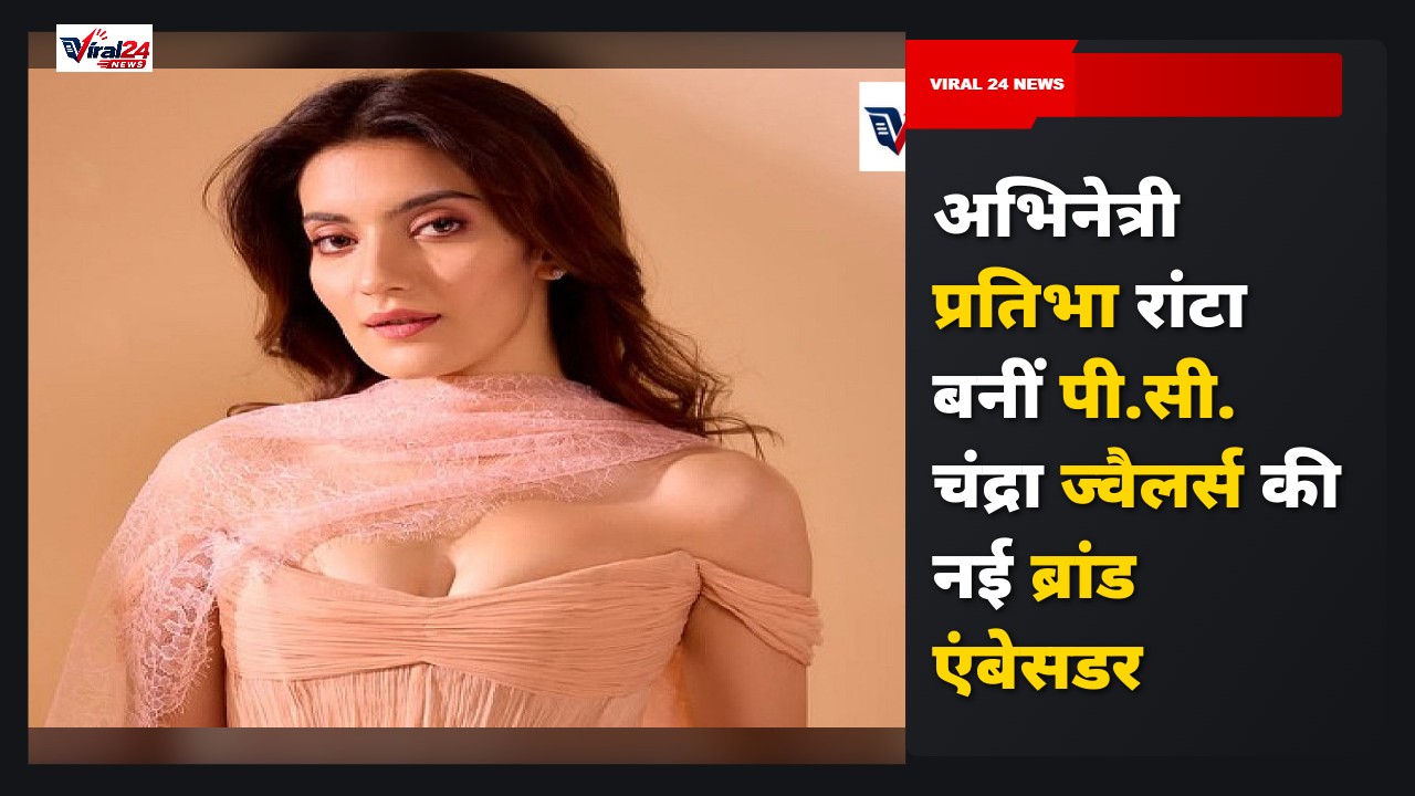 प्रतिभा रांटा बनीं P.C. Chandra Jewellers की नई ब्रांड एंबेसडर, जानिए पूरी डिटेल