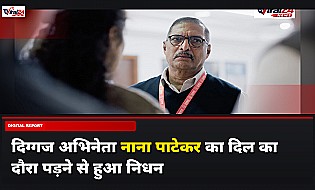 दिग्गज अभिनेता नाना पाटेकर का हुआ निधन, बॉलीवुड और राजनीतिक जगत में शोक की लहर