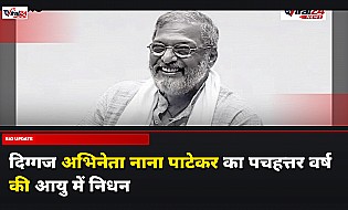 दिग्गज अभिनेता नाना पाटेकर का 75 वर्ष की आयु में निधन, बॉलीवुड में शोक की लहर