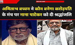 KBC 18: अमिताभ बच्चन हुए भावुक, शो के दौरान दी दिग्गज अभिनेता नाना पाटेकर को श्रद्धांजलि