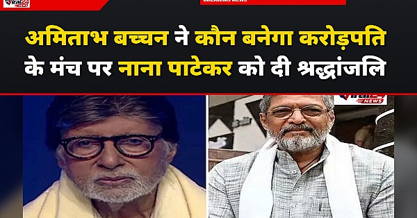 KBC 18: अमिताभ बच्चन हुए भावुक, शो के दौरान दी दिग्गज अभिनेता नाना पाटेकर को श्रद्धांजलि