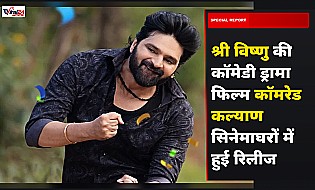 Comrade Kalyan Twitter Review: श्री विष्णु की कॉमेडी ड्रामा फिल्म को लेकर दर्शकों का क्या है कहना