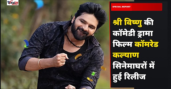 Comrade Kalyan Twitter Review: श्री विष्णु की कॉमेडी ड्रामा फिल्म को लेकर दर्शकों का क्या है कहना
