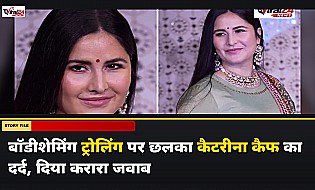 बॉडीशेमिंग ट्रोलिंग पर Katrina Kaif ने तोड़ी चुप्पी, कहा- खुद की चीयरलीडर बनना जरूरी